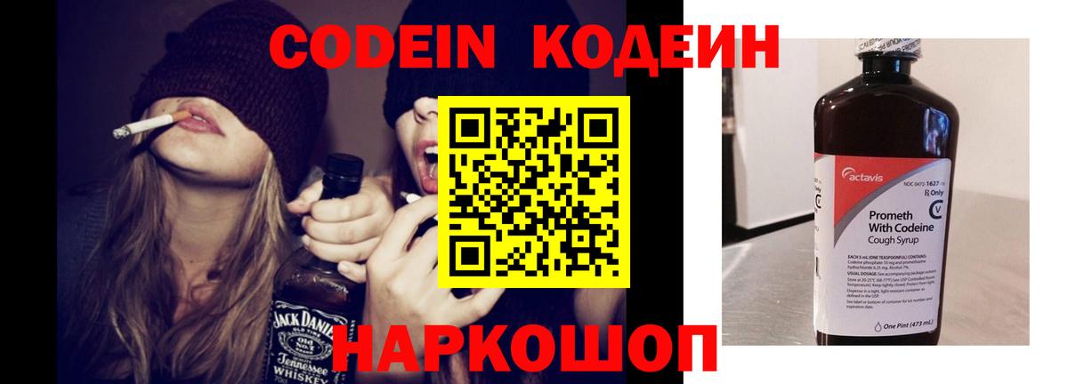 Кодеин Purple Drank Выборг